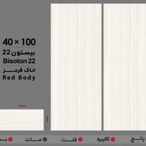 بیستون 22 روشن